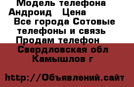 Samsung mega 6.3 › Модель телефона ­ Андроид › Цена ­ 6 000 - Все города Сотовые телефоны и связь » Продам телефон   . Свердловская обл.,Камышлов г.